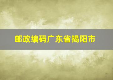 邮政编码广东省揭阳市