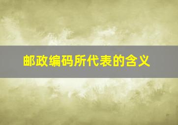 邮政编码所代表的含义