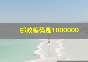 邮政编码是1000000