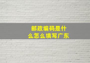 邮政编码是什么怎么填写广东