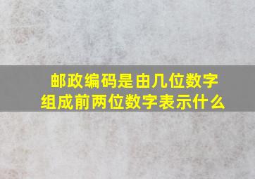 邮政编码是由几位数字组成前两位数字表示什么