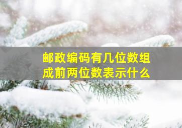 邮政编码有几位数组成前两位数表示什么