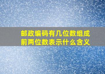 邮政编码有几位数组成前两位数表示什么含义