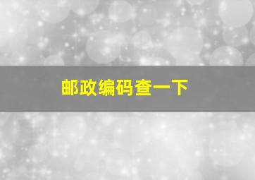 邮政编码查一下