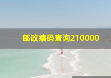 邮政编码查询210000