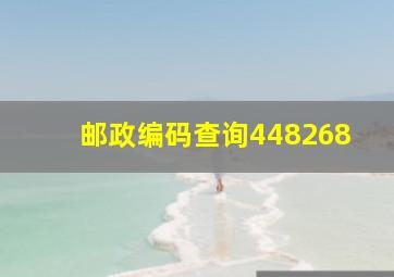 邮政编码查询448268