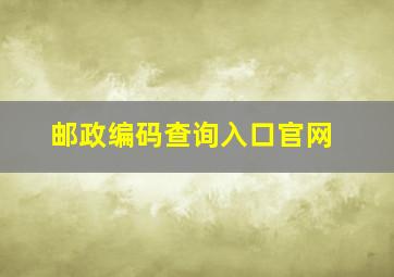 邮政编码查询入口官网