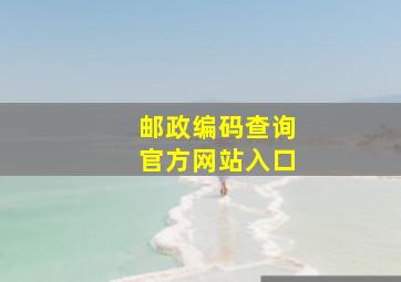 邮政编码查询官方网站入口