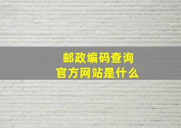 邮政编码查询官方网站是什么