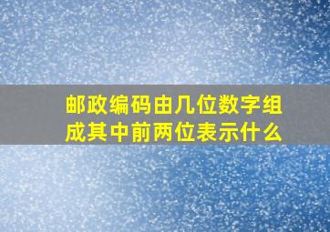 邮政编码由几位数字组成其中前两位表示什么