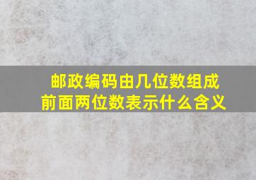 邮政编码由几位数组成前面两位数表示什么含义