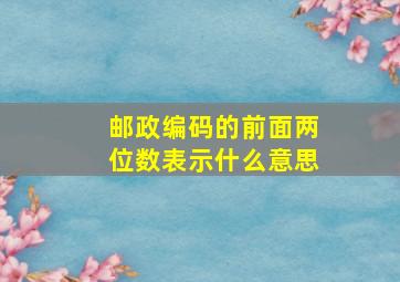 邮政编码的前面两位数表示什么意思