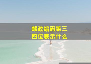 邮政编码第三四位表示什么