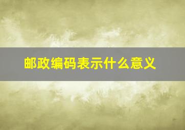 邮政编码表示什么意义