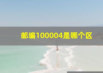 邮编100004是哪个区