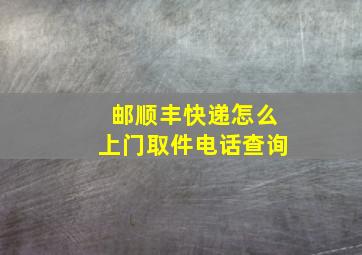 邮顺丰快递怎么上门取件电话查询