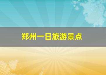 郑州一日旅游景点