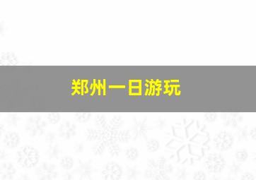 郑州一日游玩