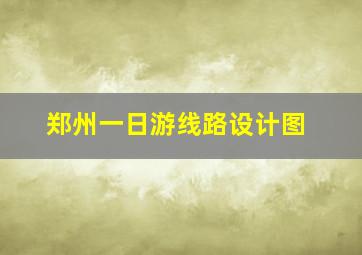 郑州一日游线路设计图