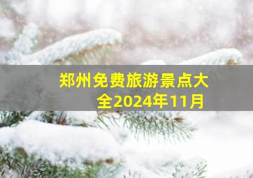 郑州免费旅游景点大全2024年11月