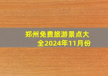 郑州免费旅游景点大全2024年11月份