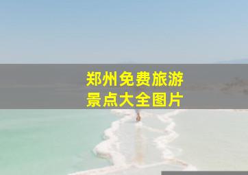 郑州免费旅游景点大全图片