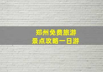 郑州免费旅游景点攻略一日游