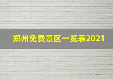 郑州免费景区一览表2021