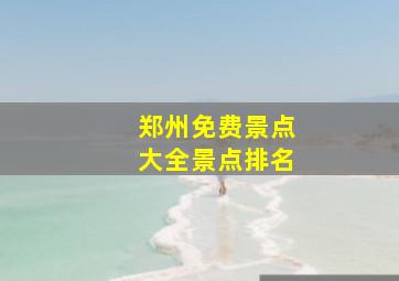 郑州免费景点大全景点排名