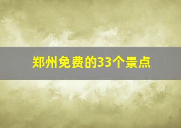 郑州免费的33个景点