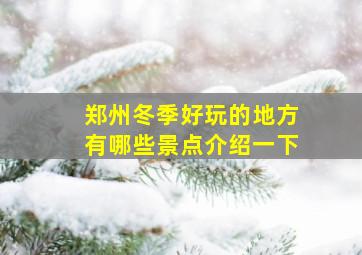 郑州冬季好玩的地方有哪些景点介绍一下