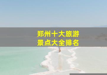 郑州十大旅游景点大全排名