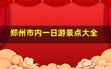 郑州市内一日游景点大全