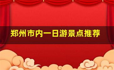 郑州市内一日游景点推荐