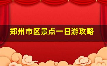 郑州市区景点一日游攻略