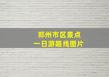 郑州市区景点一日游路线图片