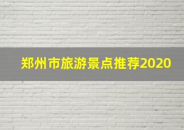 郑州市旅游景点推荐2020