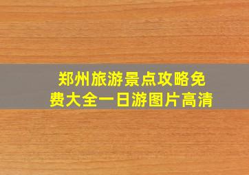 郑州旅游景点攻略免费大全一日游图片高清