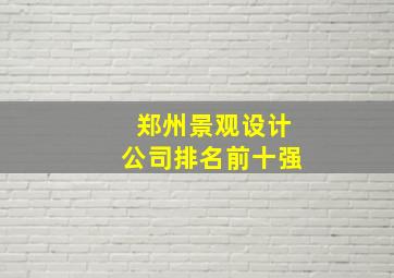 郑州景观设计公司排名前十强