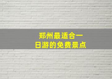 郑州最适合一日游的免费景点