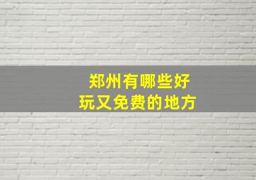 郑州有哪些好玩又免费的地方