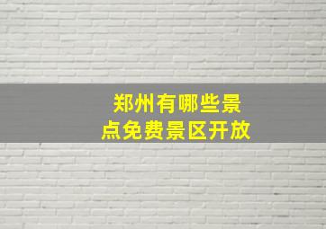 郑州有哪些景点免费景区开放