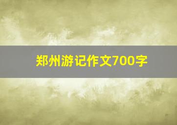 郑州游记作文700字