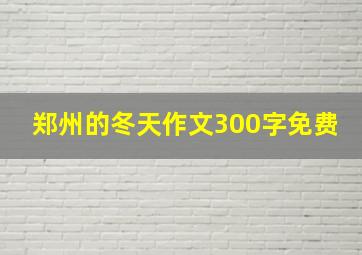 郑州的冬天作文300字免费