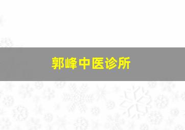 郭峰中医诊所