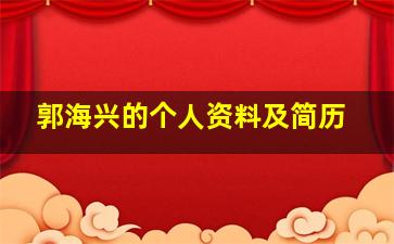 郭海兴的个人资料及简历