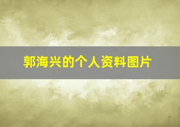 郭海兴的个人资料图片