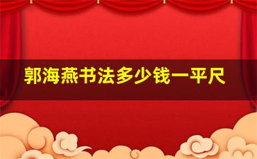 郭海燕书法多少钱一平尺