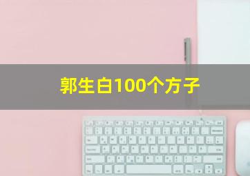 郭生白100个方子