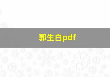 郭生白pdf